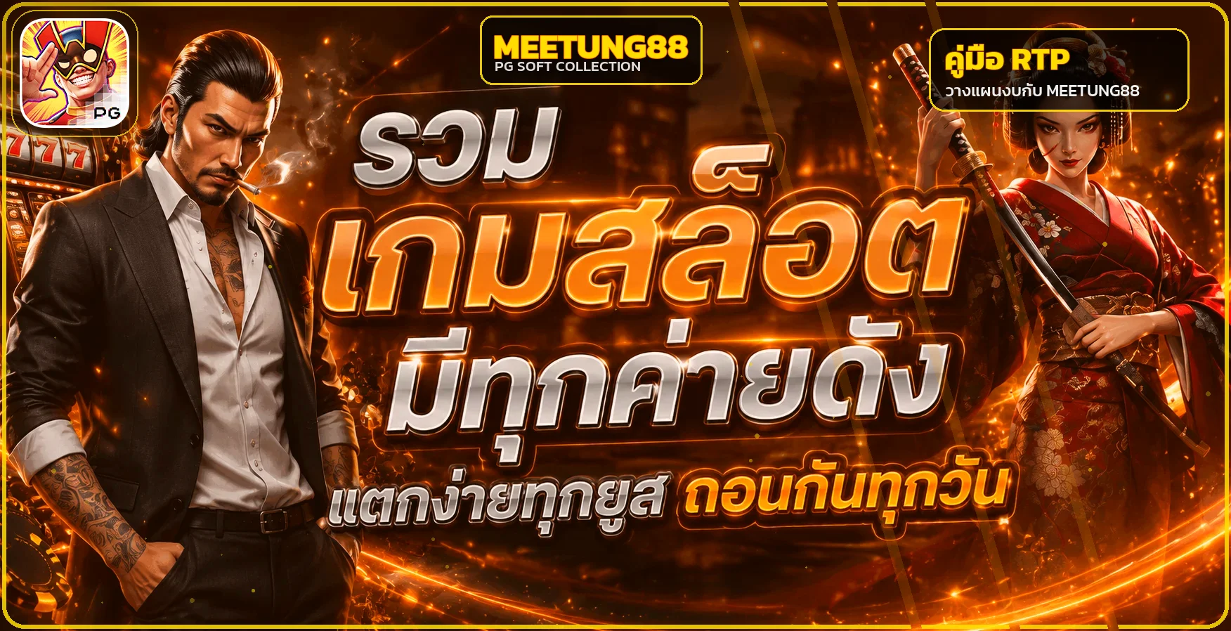 MEETUNG88 คู่มือ RTP และความผันผวนของสล็อต